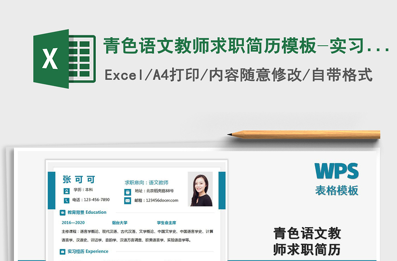 2025年青色语文教师求职简历模板-实习生简历