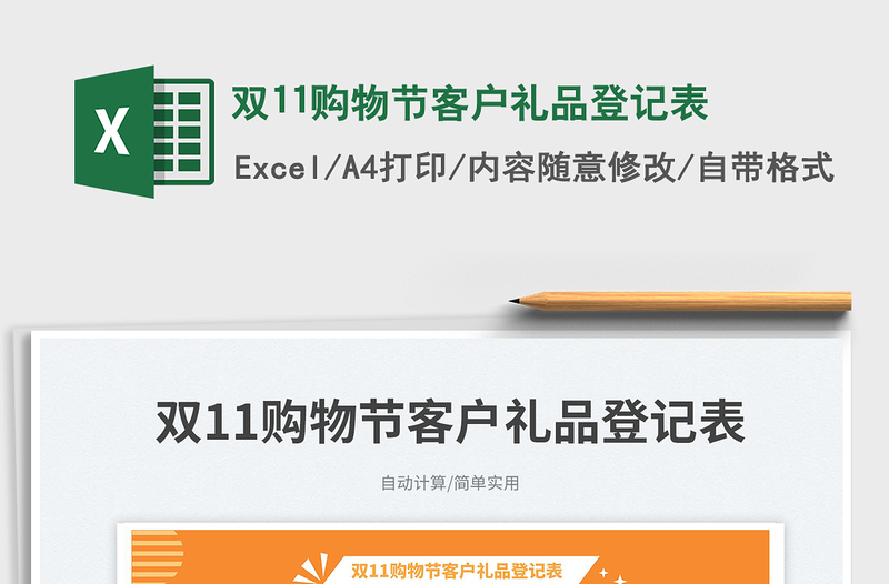 2025双11购物节客户礼品登记表免费下载