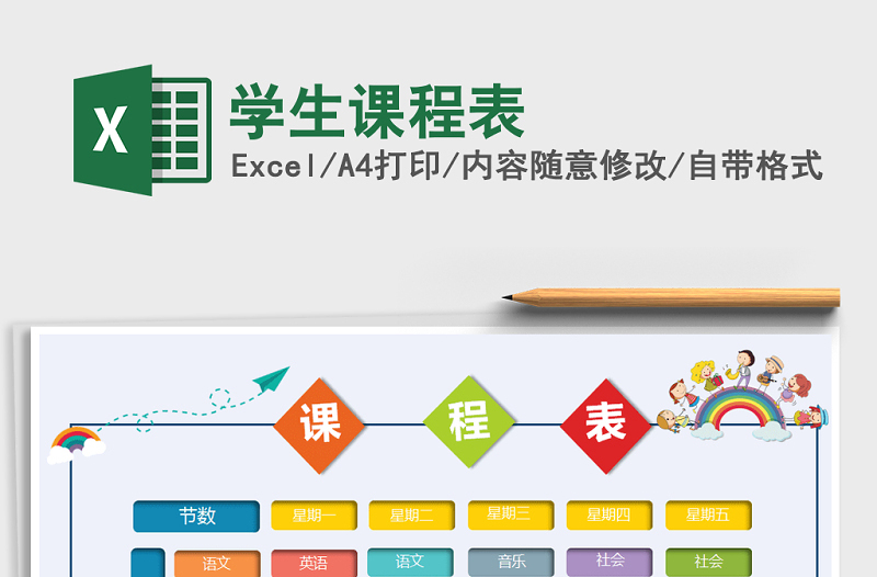 2025年学生课程表免费下载