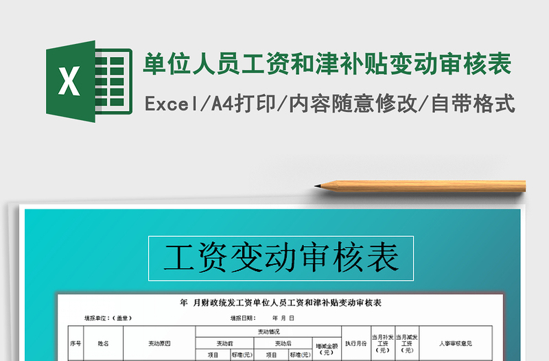 2025年单位人员工资和津补贴变动审核表免费下载