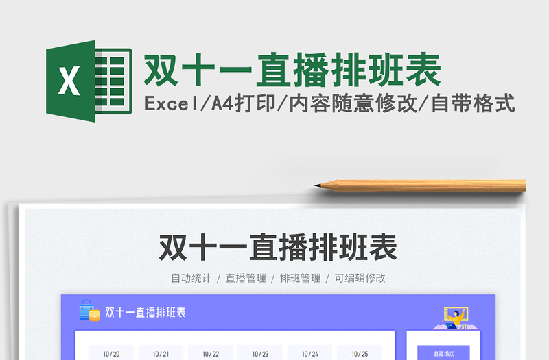 2025双十一直播排班表