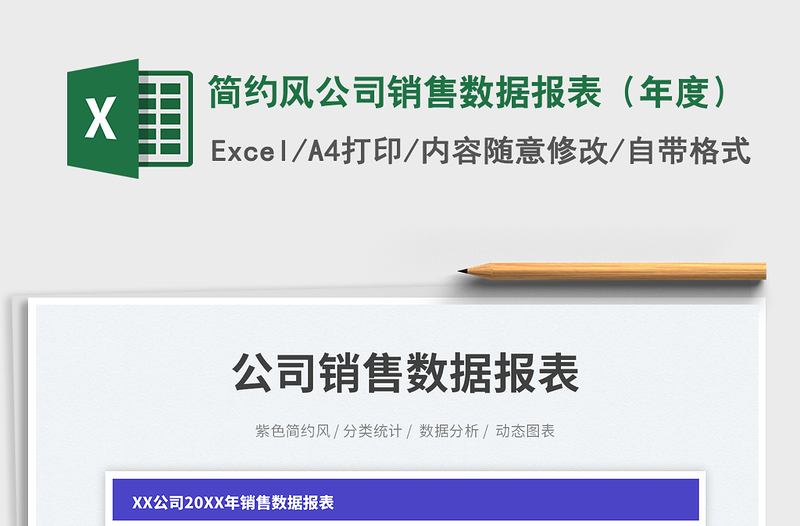 2025简约风公司销售数据报表（年度）