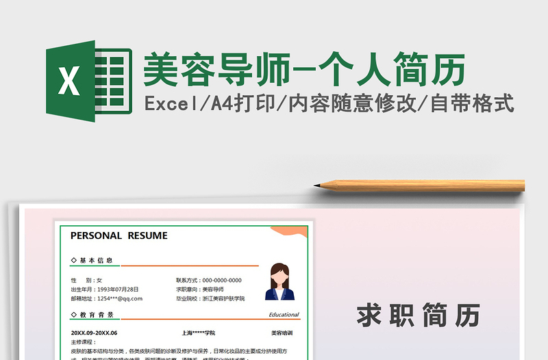 2025年美容导师-个人简历