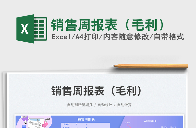 2025销售周报表（毛利）免费下载