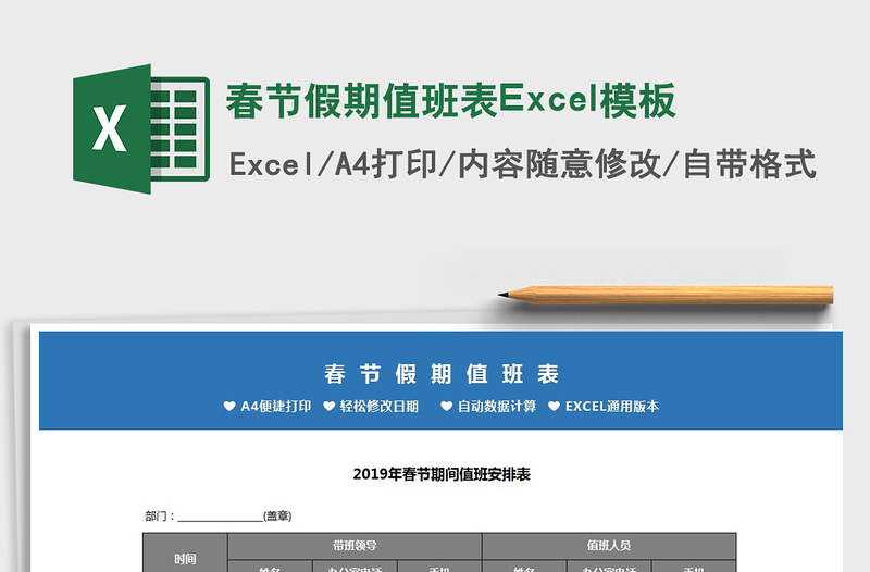 2025春节假期值班表Excel模板免费下载