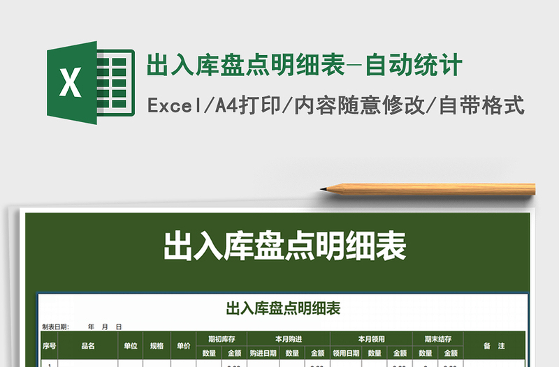 2025年出入库盘点明细表-自动统计免费下载