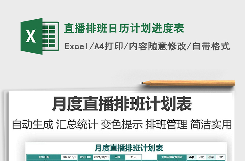 2021直播排班日历计划进度表exce表格