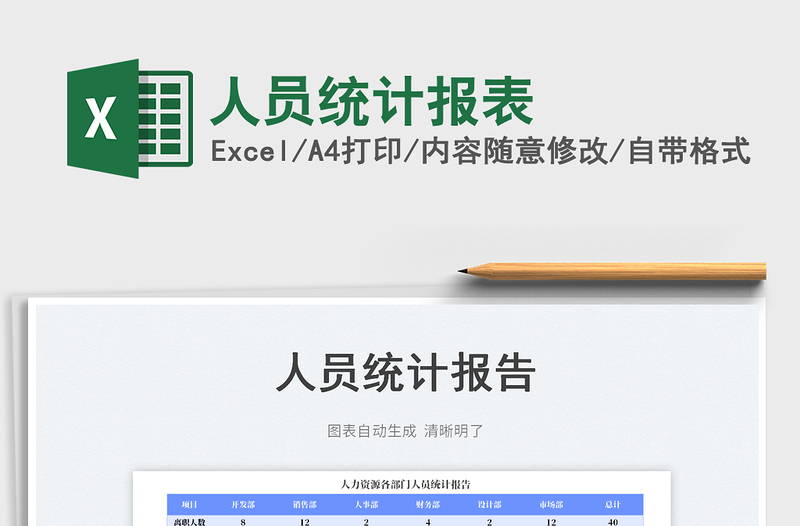 2025人员统计报表免费下载