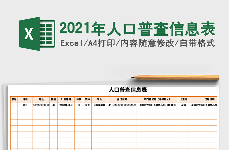2025年人口普查信息表