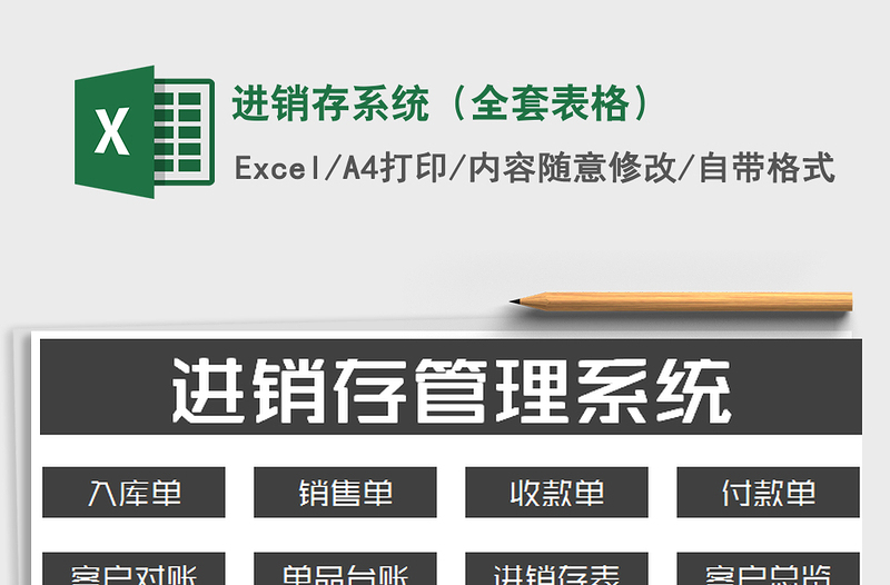 2025年进销存系统（全套表格）