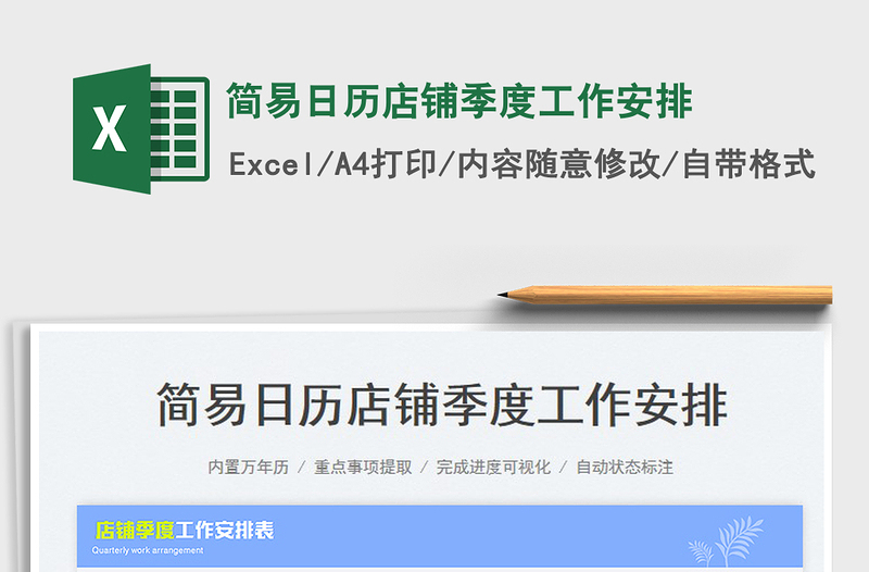 2025简易日历店铺季度工作安排免费下载