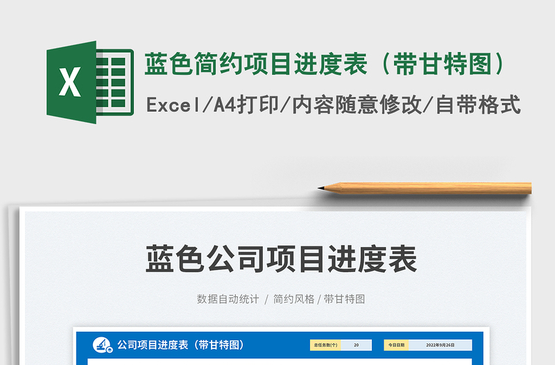 2025蓝色简约项目进度表（带甘特图）