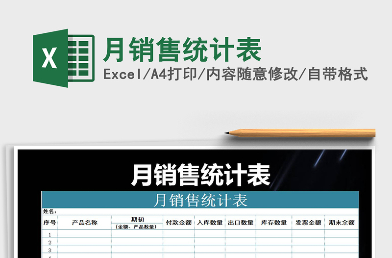 2025年月销售统计表