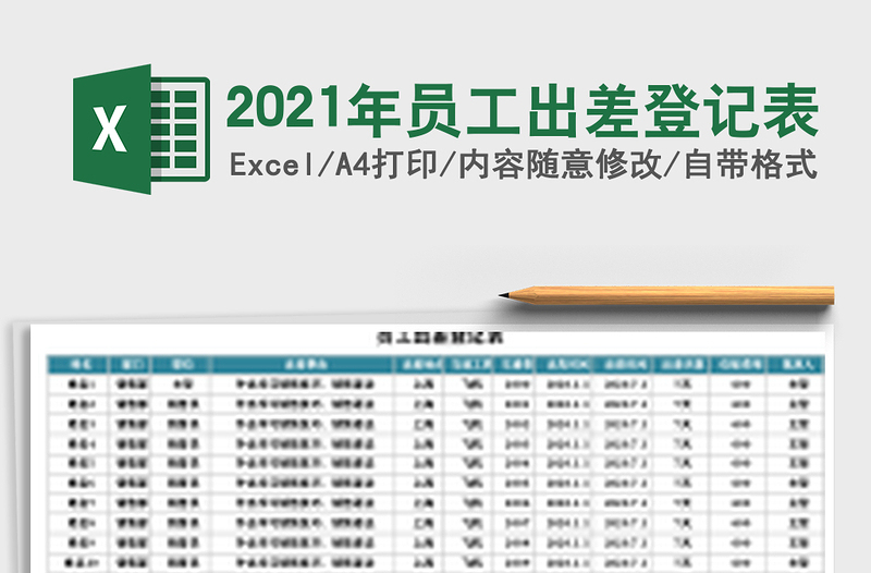 2025年员工出差登记表