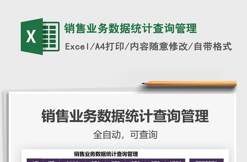 2025销售业务数据统计查询管理免费下载