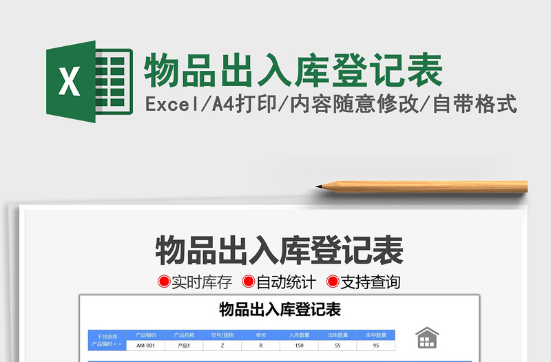 2025物品出入库登记表免费下载