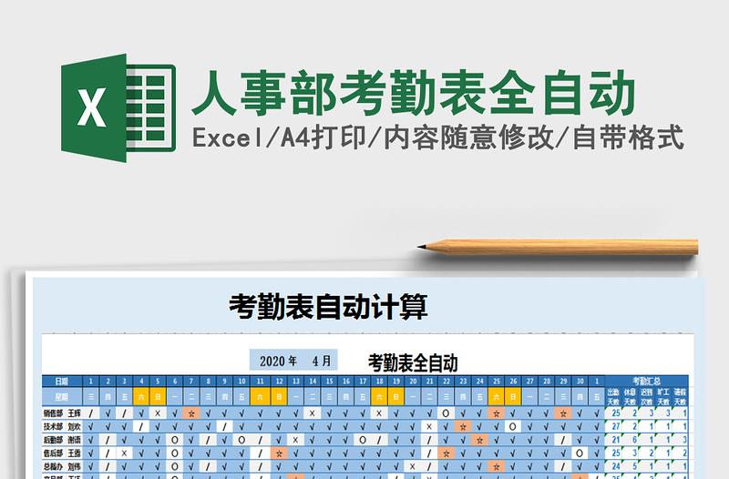 2025年人事部考勤表全自动