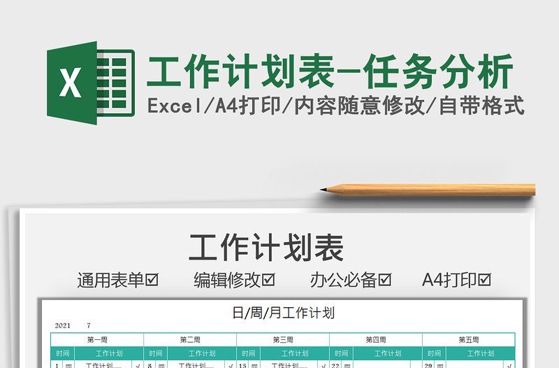 2025工作计划表-任务分析免费下载