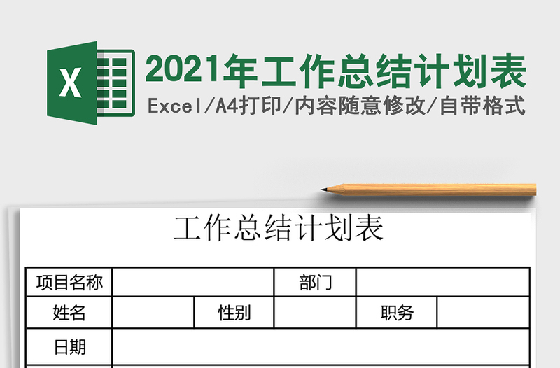 2025年工作总结计划表