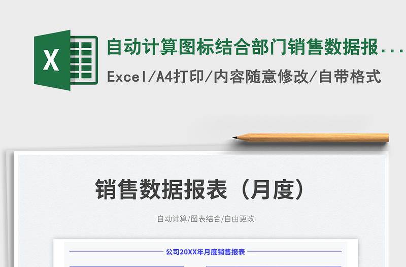 2025自动计算图标结合部门销售数据报表（月度）免费下载