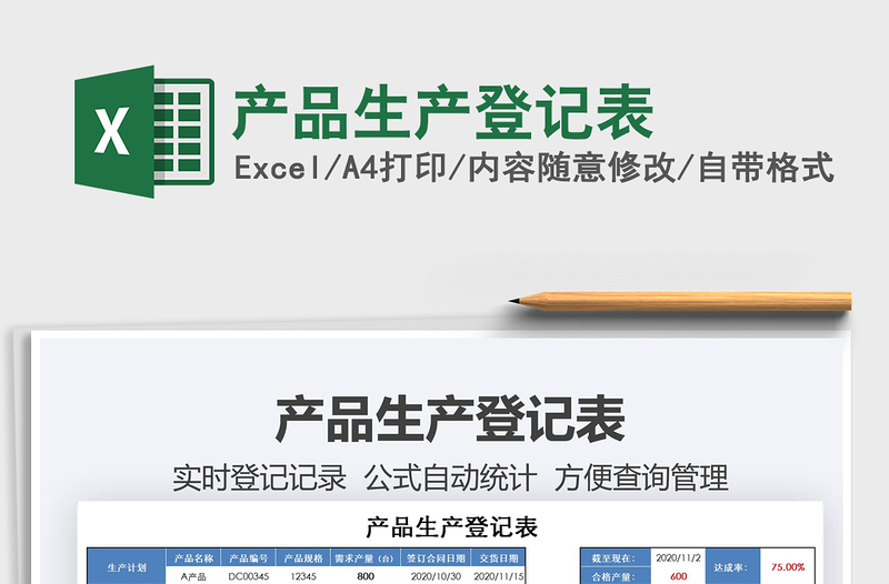 2025年产品生产登记表