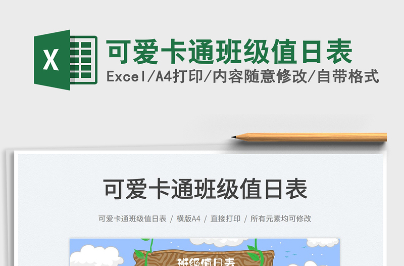 2025可爱卡通班级值日表免费下载