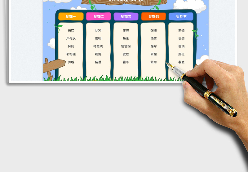 2025可爱卡通班级值日表免费下载