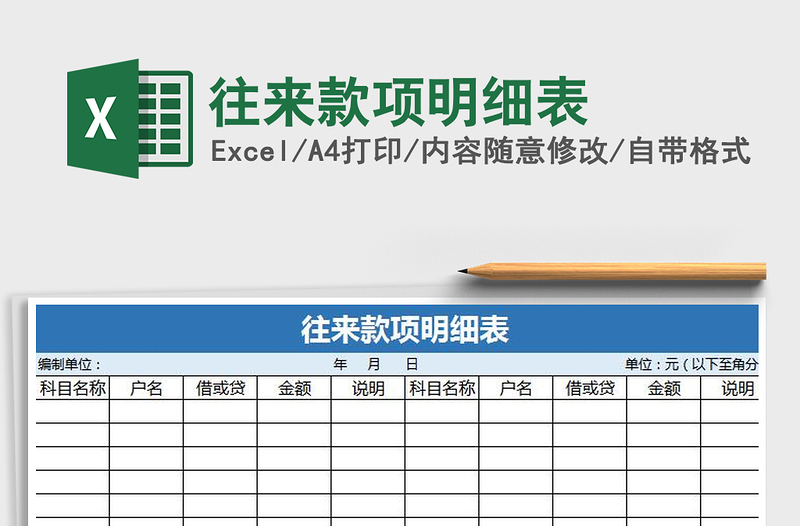 2025年往来款项明细表