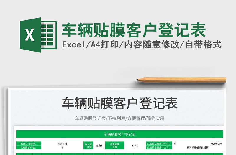 2025车辆贴膜客户登记表免费下载