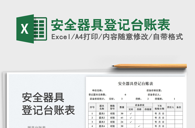 2025安全器具登记台账表免费下载