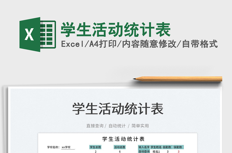 2025学生活动统计表免费下载