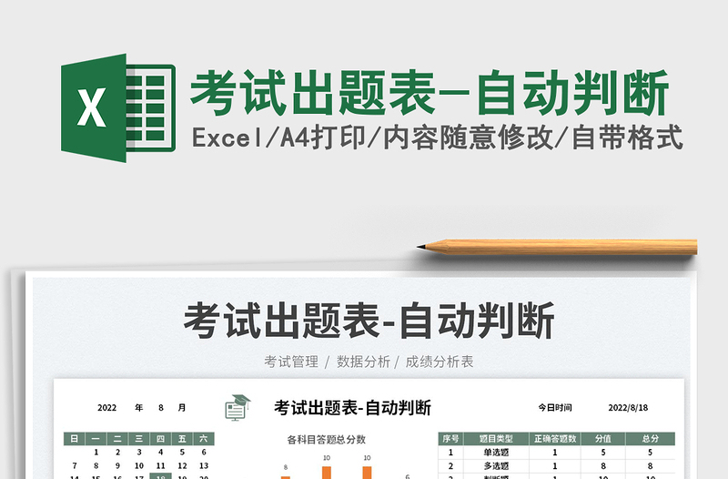 2025考试出题表-自动判断免费下载