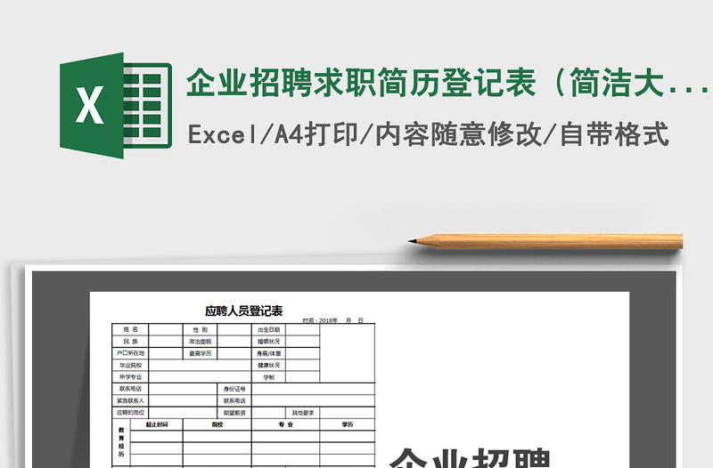 2025年企业招聘求职简历登记表（简洁大方）免费下载