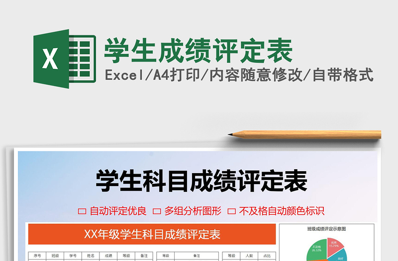 2025年学生成绩评定表