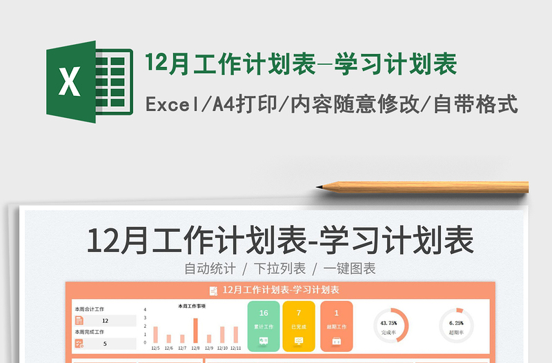 202512月工作计划表-学习计划表免费下载