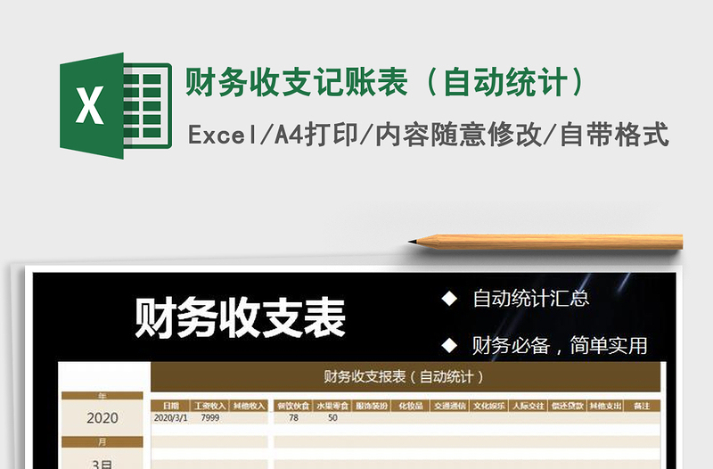 2025年财务收支记账表（自动统计）
