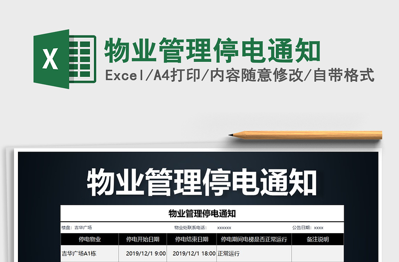 2025年物业管理停电通知