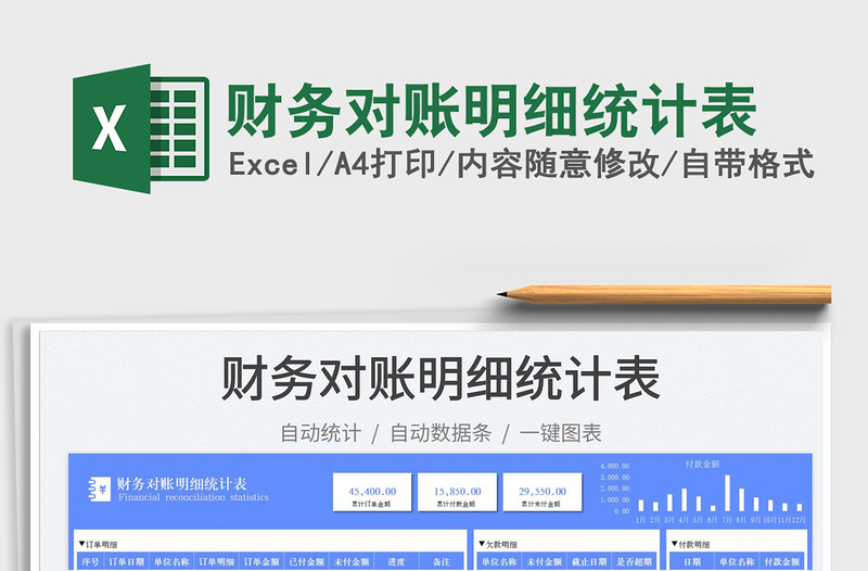2025财务对账明细统计表