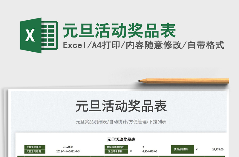 2025元旦活动奖品表免费下载