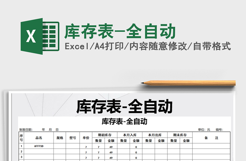 2025年库存表-全自动