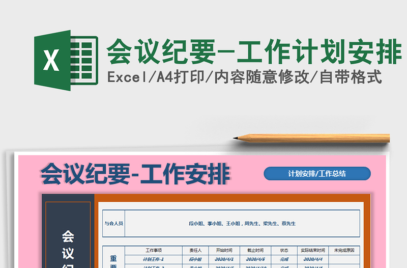 2025年会议纪要-工作计划安排免费下载