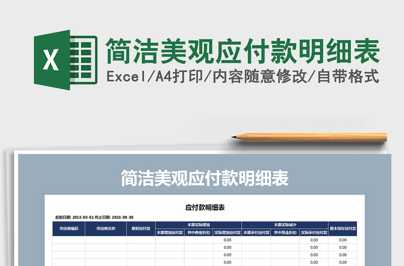 2025年简洁美观应付款明细表