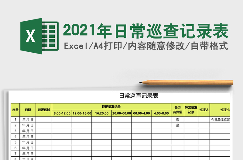 2025年日常巡查记录表