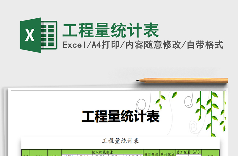 2025年工程量统计表