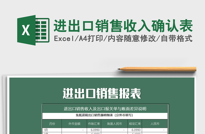 2025年进出口销售收入确认表