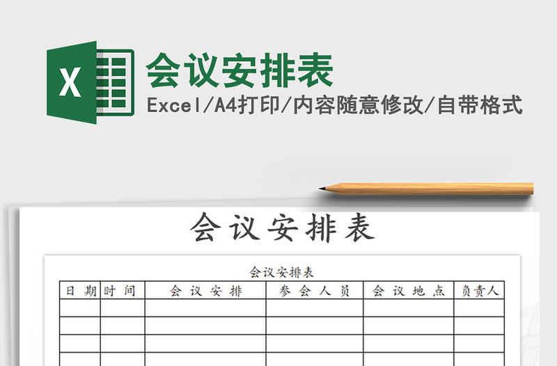 2025年会议安排表