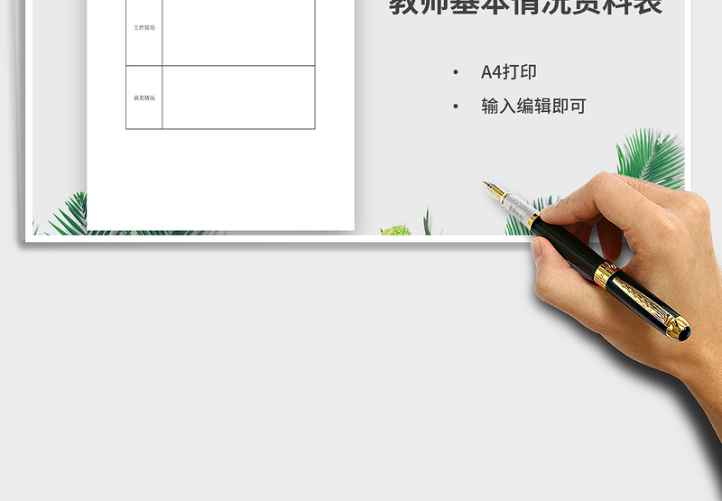 2025年教师基本情况表资料表
