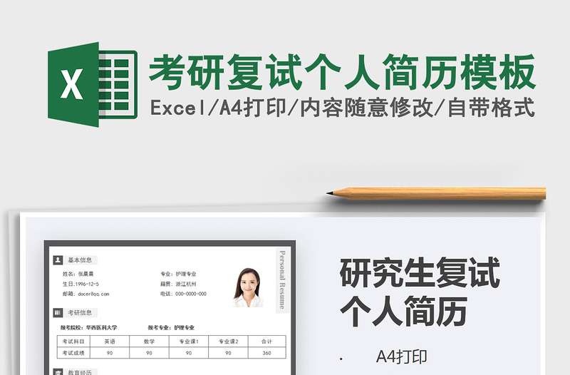2025考研复试个人简历模板免费下载