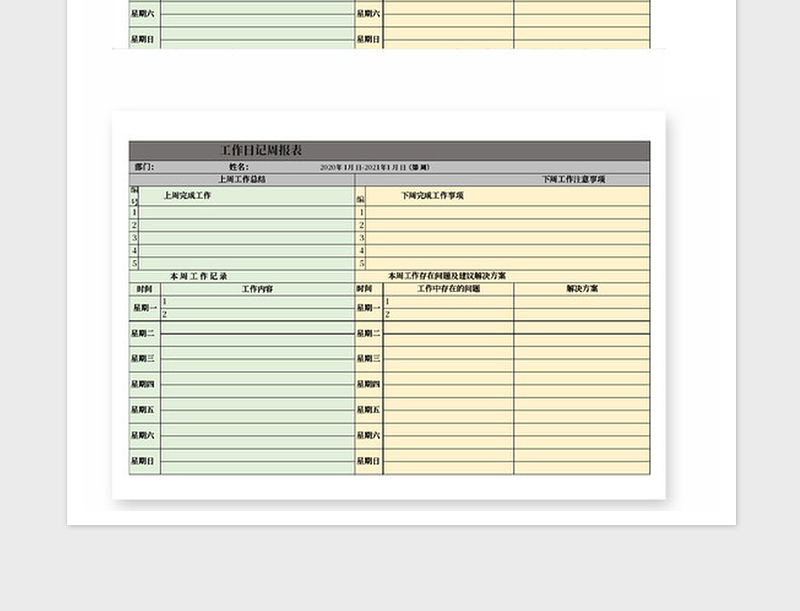 2025年个人工作日记周报表