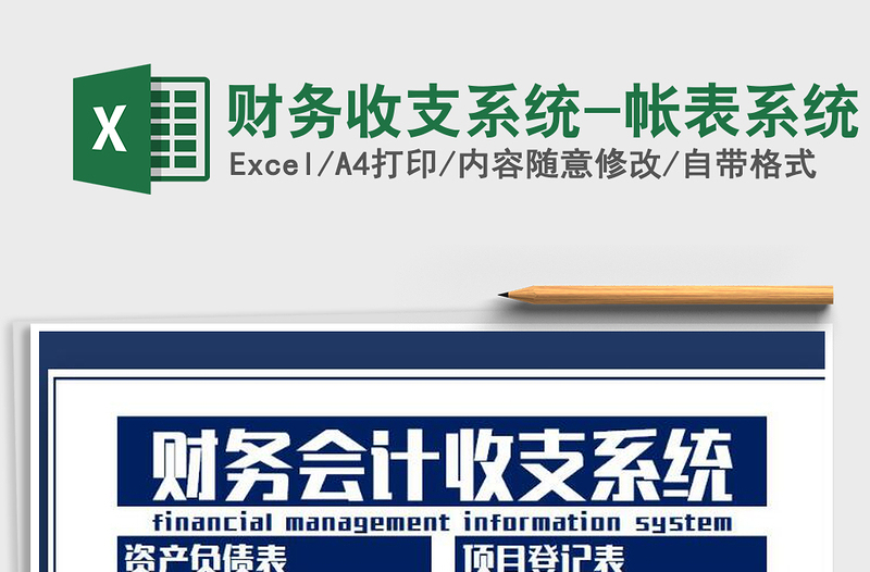 2025年财务收支系统-帐表系统免费下载